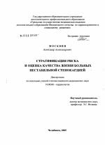 Стратификация риска и оценка качества жизни больных нестабильной стенокардией - диссертация, тема по медицине