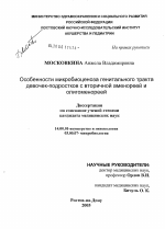 Особенности микробиоценоза генитального тракта девочек-подростков с вторичной аменореей и олигоменореей - диссертация, тема по медицине