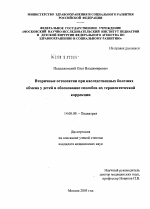 Вторичные остеопатии при наследственных болезнях обмена у детей и обоснование способов их терапевтической коррекции - диссертация, тема по медицине