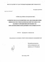 Клиническое и патогенетическое обоснование принципов диагностики и комплексной терапии угрожающего прерывания беременности при заболеваниях, передающихся половым путем - диссертация, тема по медицине