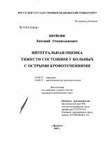 Интегральная оценка тяжести состояния у больных с острыми кровотечениями - диссертация, тема по медицине