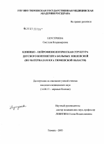 Клинико-нейрофизиологическая структура детского контингента больных эпилепсий (по материалам юга Тюменской обл.) - диссертация, тема по медицине