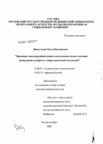 Принципы иммунореабилитации и восстановительного лечения детей раннего возраста с неврологической патологией - диссертация, тема по медицине
