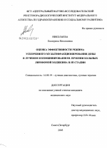 Оценка эффективности режима ускоренного мультифракционирования дозы в лучевом и комбинированном лечении больных лимфомой Ходжкина II - III стадий - диссертация, тема по медицине