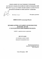 Профилактика и раннее комплексное лечение детей с патологическим вывихом бедра - диссертация, тема по медицине