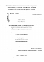 Использование политетрафторэтиленовых имплантатов в офтальмохирургии - диссертация, тема по медицине