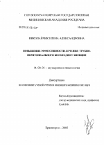 Повышение эффективности лечения трубно-перитонеального бесплодия у женщин - диссертация, тема по медицине