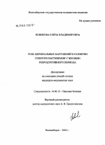 Роль церебральных нарушений в развитии гиперпролактинемии у женщин репродуктивного периода - диссертация, тема по медицине