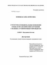 Структурно-функциональные изменения сердца и метаболические нарушения у больных аутоиммунным тиреоидитом - диссертация, тема по медицине