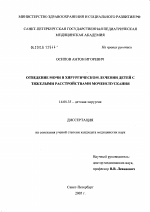 Отведение мочи в хирургическом лечении детей с тяжелыми расстройствами мочеиспускания - диссертация, тема по медицине