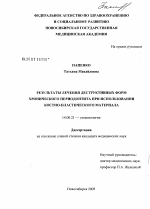 Результаты лечения деструктивных форм хронического периодонтита при использовании костно-пластического материала - диссертация, тема по медицине