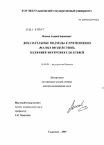 Доказательные подходы к применению "малых воздействий" в клинике внутренних болезней - диссертация, тема по медицине