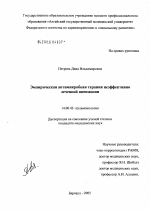 Эмпирическая антимикробная терапия неэффективно леченной пневмонии - диссертация, тема по медицине