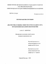 Диагностика и оценка тяжести острого панкреатита методом инфракрасной спектрометрии - диссертация, тема по медицине