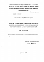 Реабилитация больных раком молочной железы с использованием органосохраняющих и реконструктивно-пластических операций - диссертация, тема по медицине