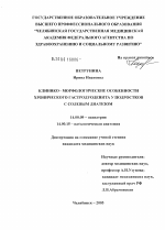 Клинико-морфологические особенности хронического гастродуоденита у подростков с солевым диатезом - диссертация, тема по медицине