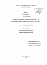 Клинико-иммунологические особенности различных вариантов ревматоидного артрита - диссертация, тема по медицине