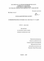 Комбинированное лечение рака желудка IV стадии - диссертация, тема по медицине