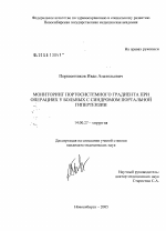 Мониторинг портосистемного градиента при операциях у больных с синдромом портальной гипертензии - диссертация, тема по медицине