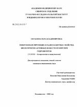 Иммуномодулирующие и радиозащитные свойства биологически активных веществ из морских гидробионтов - диссертация, тема по медицине