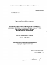 Декомпрессивно-стабилизирующие операции в комплексном лечении осложненных оскольчатых переломов нижних грудных и поясничных позвонков - диссертация, тема по медицине