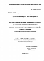 Ультразвуковая хирургия в лечении больных с хронической критической ишемией нижних конечностей при поражении периферических артерий - диссертация, тема по медицине