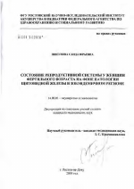 Состояние репродуктивной системы у женщин фертильного возраста на фоне патологии щитовидной жилезы в зобэндемичном районе - диссертация, тема по медицине