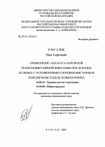 Применение аппарата наружной транспедикулярной фиксации при лечении больных с осложненным спондилолистезом в поясничном отделе позвоночника - диссертация, тема по медицине