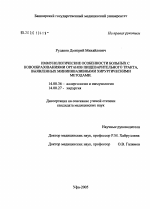 Иммунологические особенности больных с новообразованиями органов пищеварительного тракта, выявленными миниинвазивными хирургическими методами - диссертация, тема по медицине