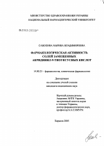 Фармакологическая активность солей замещенных акридинил-9-тиоуксусных кислот - диссертация, тема по медицине