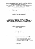 Трансформация патогенетических и саногенетических взаимоотношений после оперативного лечения дуоденальных язв - диссертация, тема по медицине