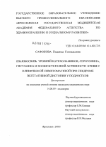 Взаимосвязь уровней катехоламинов, серотонина, гистамина и холинэстеразной активности крови с клинической симптоматикой при синдроме вегетативной дистонии у подростков - диссертация, тема по медицине