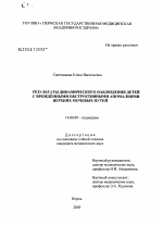 Результаты динамического наблюдения детей с врожденными обструктивными аномалиями верхних мочевых путей - диссертация, тема по медицине