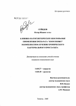 Клинико-патогенетическое обоснование применения препарата "Иммуновит" в комплексном лечении хронического бактериального простатита - диссертация, тема по медицине