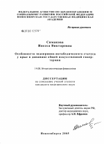 Особенности эндокринно-метаболического статуса у крыс в динамике общей искусственной гипертермии - диссертация, тема по медицине