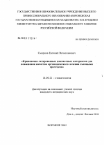 Применение легированных паковочных материалов для повышения качества ортопедического лечения съемными протезами - диссертация, тема по медицине