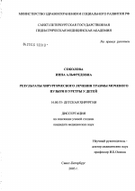 Результаты хирургического лечения травмы мочевого пузыря и уретры у детей - диссертация, тема по медицине