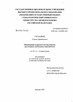 Обоснование открытого метода ведения двухэтапных дентальных имплантатов - диссертация, тема по медицине