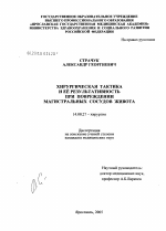 Хирургическая тактика и ее результативность при повреждении магистральных сосудов живота - диссертация, тема по медицине