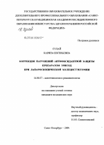 Коррекция нарушений антиоксидантной защиты препаратом "Эрисод" при лапароскопической холецистэктомии - диссертация, тема по медицине