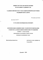 Оптимизация клинических этапов протезирования зубов металлокерамическими конструкциями - диссертация, тема по медицине