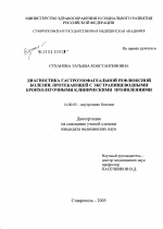 Диагностика гастроэзофагеальной рефлюксной болезни, протекающей с экстрапищеводными бронхолегочными клиническими проявлениями - диссертация, тема по медицине