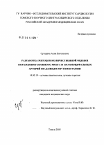 Разработка методов количественной оценки поражения головного мозга и брахиоцефальных артерий по данным МР-томографии - диссертация, тема по медицине