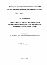 Заместительная терапия левотироксином у пациентов с субклиническим гипотиреозом и ишемической болезнью сердца - диссертация, тема по медицине