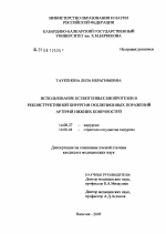 Использование ксеногенных биопротезов в реконструктивной хирургии окклюзионных поражений артерий нижних конечностей - диссертация, тема по медицине