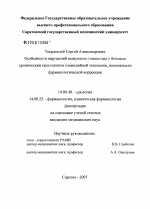 Особенности нарушений иммунного гомеостаза у больных хроническим простатитом хламидийной этиологии, возможности фармакологической коррекции - диссертация, тема по медицине