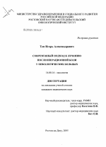 Современный подход к лечению послеоперационной боли у онкологических больных - диссертация, тема по медицине