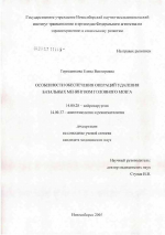 Особенности обеспечения операций удаления базальных менингиом головного мозга - диссертация, тема по медицине