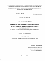 Клинико-лабораторное исследование нового отечественного гибридного композитного пломбировочного материала светового отверждения "УниРест" - диссертация, тема по медицине