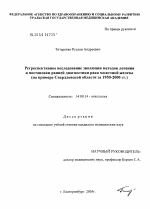 Ретроспективное исследование эволюции методов лечения и постановки ранней диагностики рака молочной железы (на примере Свердловской обл. за 1950 - 2000 гг.) - диссертация, тема по медицине